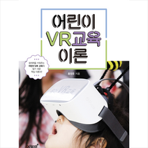 어린이 VR교육 이론 + 미니수첩 증정, 홍창준