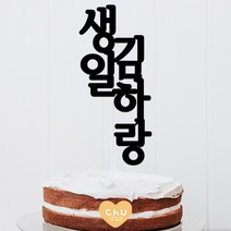 츄토퍼 세로형 첫돌 백일 상차림 등 기념일 케이크토퍼 심플케이크토퍼, 1개, 생일+이름입력