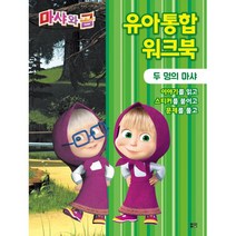 마샤와 곰 유아통합 워크북 : 두 명의 마샤, 아이맘
