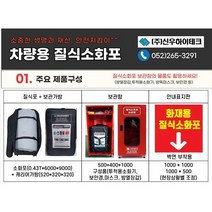 차량용 질식소화포+보관가방((보관함/안내판 별도구매 가능)다회용, 안내표지판(1000*1000)