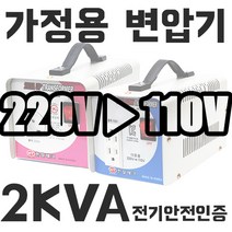미국 일본제품 한국에서사용 한일 가정용 변압기 2KVA 한국 220V 에서 100V 110V 120V제품사용 HT-2000D 다운 트랜스 1k 2k 3k 5k 도란스 소형 강압기, 전압을 선택해주세요., 2K 한국에서 110V제품사용(220V-110V)