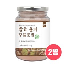 삭약처검사필 발효율피 추출분말 율피가루 발효액 밤속껍질 추출물 차 율피효소 엘라그산 천연 에스트로겐 여성 갱년기 타닌 식물성 유산균 락토바실러스 플란타럼 김치유산균 효능 국산, Res_sjd2