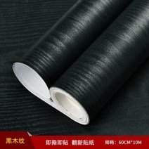 비닐하우스파이프 우드 그레인 비닐 스티커 셀프 접착 가구 리노베이션 방수 벽지 찬장 테이블 홈 데코, [04] 60x500cm, black+60x500cm