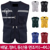 맨하탄브리즈 빅사이즈 야광띠 면조끼 배달조끼 퀵조끼 정비복 라이더 등산조끼