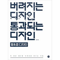 버려지는디자인 통과되는 디자인 웹 앱디자인, 상품명
