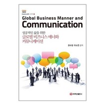 백산출판사 글로벌 비즈니스 매너와 커뮤니케이션 (마스크제공), 단품, 단품