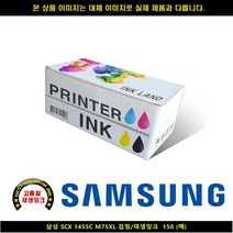 [HK]HK 삼성전자 SCX 1455C M75XL 블랙 재생INK 150매 삼성프린터잉크 삼성복합기잉크 삼성재생잉크 무한잉크 ink-m, 1, 빠른출고