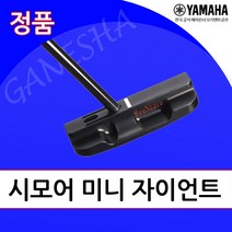 야마하 시모어 미니 자이언트 퍼터, 34