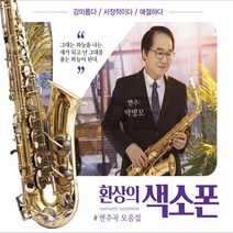 2CD 환상의 색소폰 연주곡 모음집 월드 감미롭고 서정적 애절한 색소폰