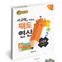 사고력을 키우는 팩토 연산 A01 100까지의 수 매스티안 학습지 연산, 단품, 단품