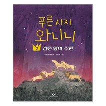 창비 - 푸른 사자 와니니 2