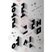 홀로그램 여신:한동오 장편소설, 네오픽션