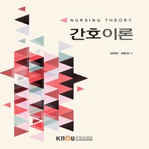 한국방송통신대학교출판문화원 새책-스테이책터 [간호이론 (워크북 포함)] ---한국방송통신대학교출판문화원-김영.최윤경 지음-보건환경학과-20170725, 간호이론 (워크북 포함)