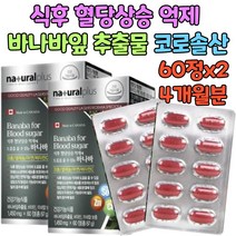 식후 혈당 상승 억제 영양제 바나바잎 추출물 혈당수치 낮추는 케어 음식 혈당관리 개선 식품 혈당조절 바나바나잎 바나나잎 건강식품 코로솔산 약국 닥터 약사 추천 식약처인증 바나바입