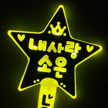 터치아트 LED별봉 응원봉 재롱잔치응원봉 야광봉 콘서트응원봉 응원도구, 1개, 별봉노랑+양면