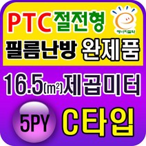 PTC절전형 필름난방 완제품3.3~19.8제곱미터(1py~6py), PTC 16.5제곱미터(5py) C타입