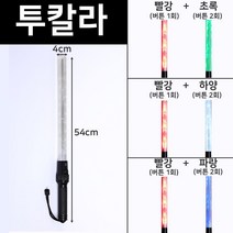 국산 경광봉 LED 신호봉 주차봉 안전봉 불봉 경관봉 경광등 유도봉 불꽃신호기, 4. 빨강+파랑(길이:54cm 폭:3cm)