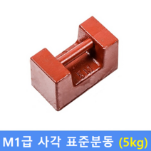 M1급 표준분동 [ 5kg ] / 저울추 / HACCP / GMP / 식품회사 분동 교정성적서(별도)