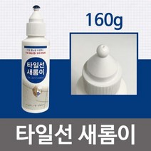 올콕타일선 새롬이 160g 백색 줄눈보수 보수제 욕실제 코팅제 보수+allcokㅍㄱ, 이상품이좋아요