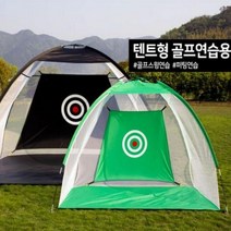 텐트형 골프연습네트 골프 스윙연습 퍼팅 연습 골프네트 스윙 연습기, 텐트형 골프연습네트 그린중형(2M)