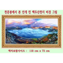 한국 최초 백두산천지 디지탈그림 출시 특별판매 17