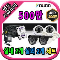 아우라 영도시큐리티 초고화질 400만 500만 최고급 CCTV 풀세트 녹화기, 실내2개/실외2개+케이블30M+어댑터포함