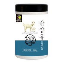 네덜란드 산양유 분리 유청 단백질 초유 분말 단백질 보충제 파우더 250g