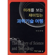 미래를 보는 재미있는 과학기술 여행, 조은, 김경남 지음