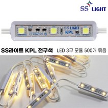 [SS라이트] KPL 전구색 3구 LED모듈 100개 500개 1000개 엘이디조명 전구색 간판 led간접조명 국산 100% 에스에스라이트, SS라이트 KPL(W) 전구색X500개