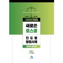 새로쓴 로스쿨 진도별 형법사례 답안지 핸드북:변호사시험 및 각종 국가고시 대비, 윌비스