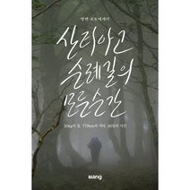 산티아고 순례길의 모든 순간:20kg의 짐 779km의 거리 40일의 시간, 방멘 저, 방(ㅂang)