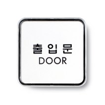 아트사인 아크릴 안내 표지판 65x65mm 정사각형, 1개, 출입문