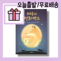 여우의 전화박스 <최대할인/사은품증정/빠른배송>” class=”wr-img”></a></div></div></div></div><div class=