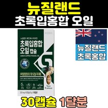 뉴질랜드 초록잎홍합 초록홍합 그린홍합 오일 초록입홍합 GREENLIPPEDMUSSEL 초록잎홍합오일추천 초록입홍합오일 초록홍합오일 뉴질랜드홍합 그린머슬 초롱잎홍합 녹색잎홍합