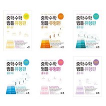 중학수학 뜀틀 유형편 중1 ~ 중3 (2022년) - 마더텅, 중학수학 뜀틀 유형편 중2 (상), 중등1학년