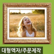 인테리어 특 대형 사진액자/주문제작가능/웨딩액자, L11