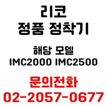 리코 정품정착기 imc2000 용 엔지니어 출장방문 교체