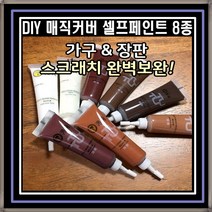 매직커버 셀프페인트 8종세트 가구흠집 마루바닥수리 원목 스크래치보수