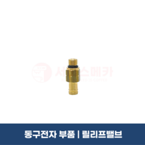 동구전자부품 릴리프밸브 베누스타 중대형 커피머신 부품 LX700 118FB MASTER