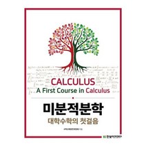 미분적분학 대학수학의 첫걸음, 한빛아카데미