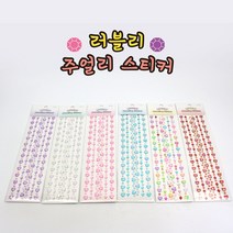 [날쌘거북이]1500러블리 주얼리 스티커 영롱한 비즈로 소중한 물건을 꾸며봐요!, 랜덤발송