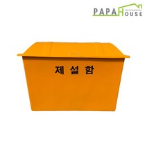 파파하우스 FRP 제설함 200L모래함 적사함 제설도구함 염화칼슘, 200L