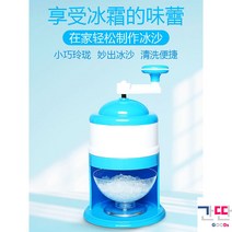 빙수기 가정용 소형 얼음 간단용이 휴대, 수동 빙수기 원메이크