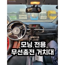 모닝 전용 핸드폰 거치대 무선충전 스마트폰 아이폰 갤럭시 플립 거취대