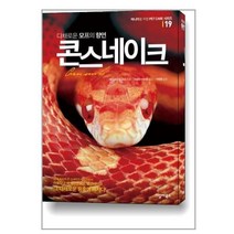 유니오니아시아 다채로운 모프의 향연 콘 스네이크 씨밀레북스, 캐시 러브(저),씨밀레북스이경아,(역)씨밀레북스, One color | One Size