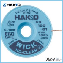 HAKKO 하코 FR150-81 _솔더위크(솔더윅) /납제거기/1.5x0.6mm, 1개