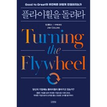 플라이휠을 돌려라, 김영사, 짐 콜린스 (지은이), 이무열 (옮긴이)