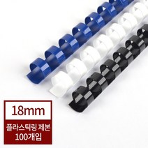 [현대오피스]제본기소모품 플라스틱링 18mm 1BOX-100개/제본링, 상세설명 참조, 검정
