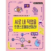 AI로내직업을 트랜스포메이션하라워크북 7 미래를여는진로교육프로그램, 상품명
