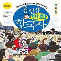 [개똥이네][중고-최상] 용선생 만화 한국사 11 - 일제 강점기